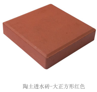 陶土透水砖正方形红色