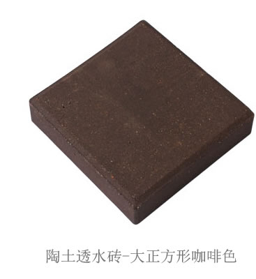 陶土透水砖正方形咖啡色