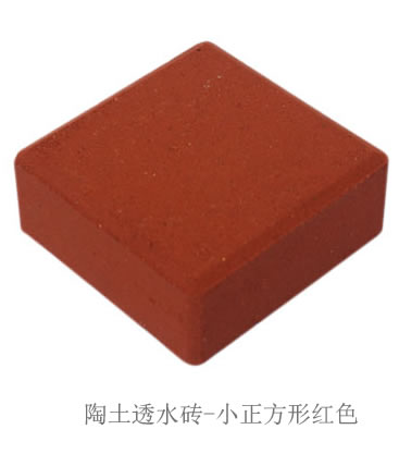 陶土透水砖小正方形红色